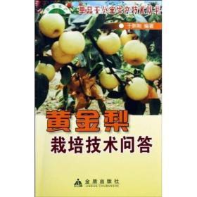 黄金梨栽培技术问答ISBN9787508245393/出版社：金盾