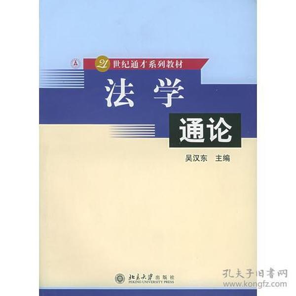 法学通论——21世纪通才系列教材