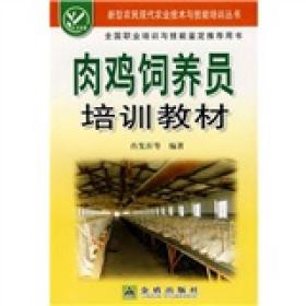 新型农民现代农业技术与技能培训丛书：肉鸡饲养员培训教材