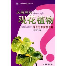 天南星科:观花植物养花专家解惑答疑