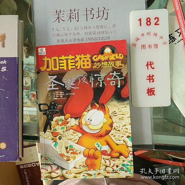 加菲猫童书馆·加菲猫妙想故事：怪物在行动