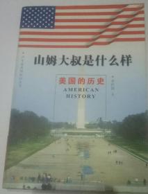 山姆大叔是什么樣：美國歷史——少年看美國知識叢書