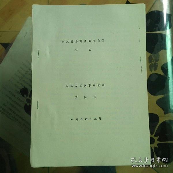 多足粉治疗头部损伤的体会  （3—2—南—黑袋）