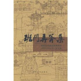 班门弄斧集：清华大学建筑系建五班（1959-1965）诗文集