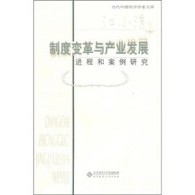 【以此标题为准】当代中国经济学家文库：制度变革与产业发展:进程和案例研究