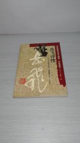 岳飞评传——抗金十年功 忠魂冤千古 （中华历史文化名人评传兵家系列）【书后装订页有一个印章详情见图】01