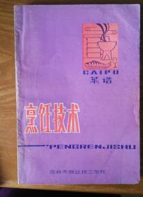 烹饪技术【烹调、菜谱】二本合售