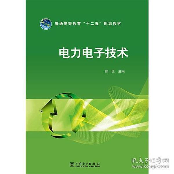 普通高等教育“十二五”规划教材 电力电子技术