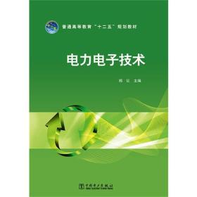 普通高等教育“十二五”规划教材 电力电子技术