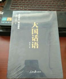 《中国梦·中国道路》丛书 —大国话语