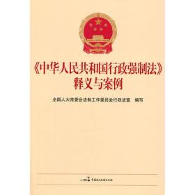 《中华人民共和国行政强制法》释义与案例