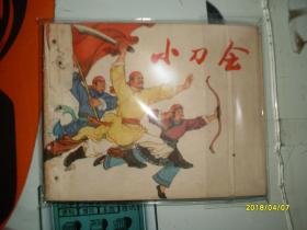 **连环画；小刀会  1974年1版1印