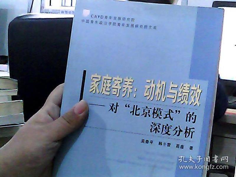 家庭寄养：动机与绩效：对“北京模式”的深度分析——中国青年政治学院青年发展研究院文库