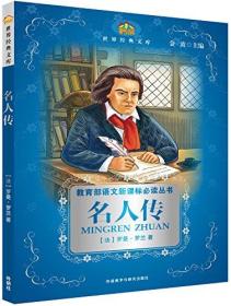 小书房.世界经典文库:名人传 [9-12岁]