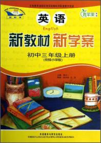 新教材新学案系列：新教材 新学案:衔接小学版[ 英语 初中三年级