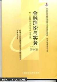 【正版二手】2010年版金融理论与实务课程代码00150  贾玉革  中国财政经济出版社  9787509524053