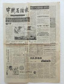 《中国石油报》1992.8.19（1–4版）