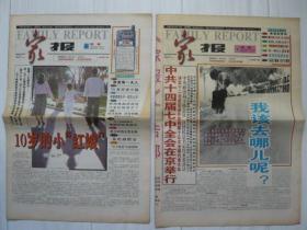 《家报》1997年9月5、11日，试刊第2、3期。中共十四届七中全会在京举行！