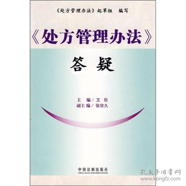 《处方管理办法》答疑