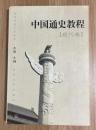 中国通史教程：现代卷 第二版 9787560720166