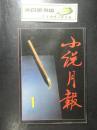 小说月报 杂志1981-2016  共99本 1981 1985  1993 1994 1995 1996 1997  1998  1999 2000  2001  2002 2003 2004 2005 2006 2010 2016 2017 2018 2019