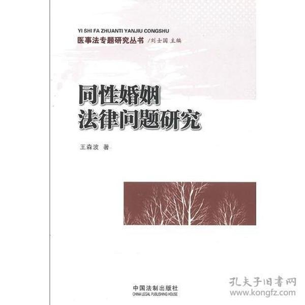 同性婚姻法律问题研究——医事法专题研究丛书