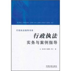 行政执法指导书系：行政执法实务与案例指导