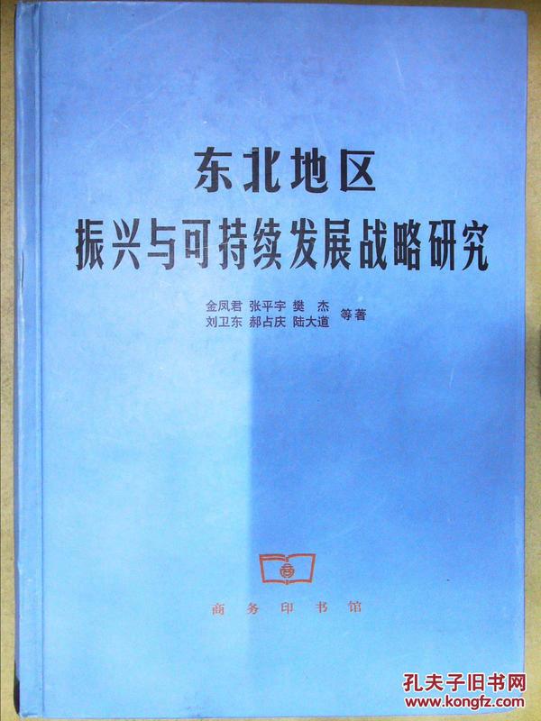 东北地区振兴与可持续发展战略研究