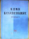 东北地区振兴与可持续发展战略研究