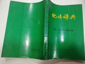 地质辞典（五）地质普查勘探技术方法分册 上下册