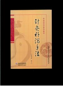 《针灸补泄手法》（甘肃著名老中医郑魁山编著）（32开平装 黑白图文本 真人详细手法演示 ） 九五品 库存未阅