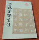 怎样学习书法