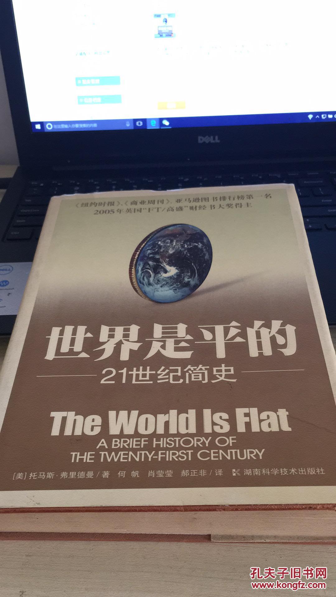 世界是平的：21世纪简史