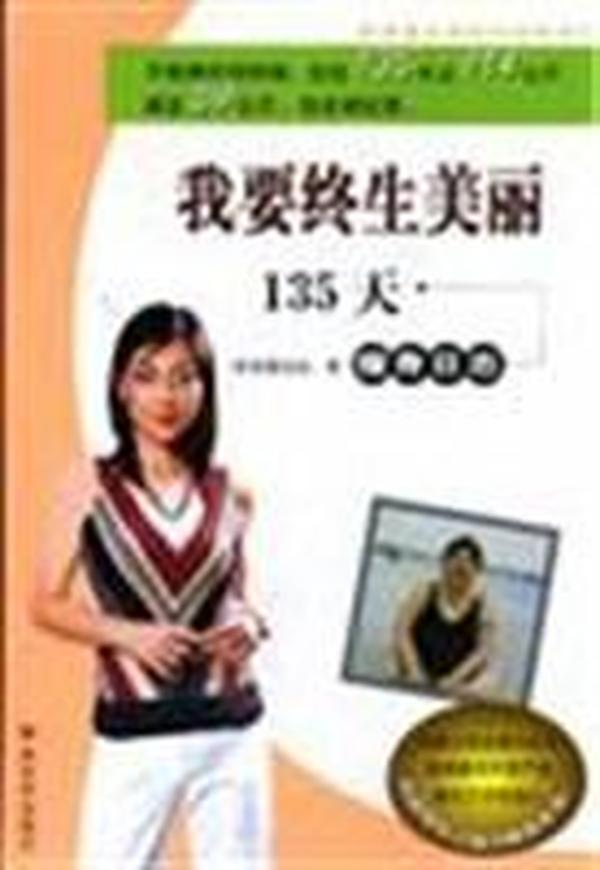 我要终生美丽:135天瘦身日志