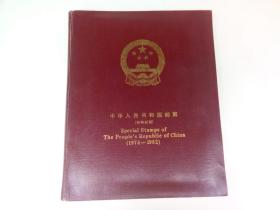 中华人民共和国邮票特种邮票册 1974-1982
