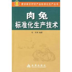 肉兔标准化生产技术