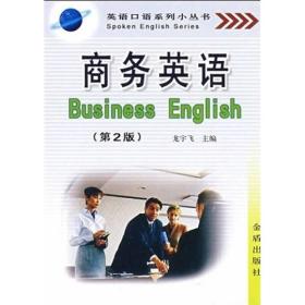 英语口语系列小丛书：商务英语（第2版）