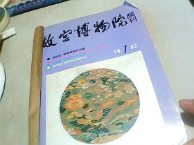 故宫博物院刊          【  1992年1---4期 】