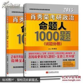 2015肖秀荣考研政治命题人1000题