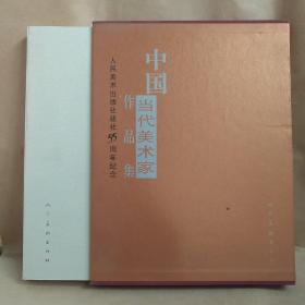 中国当代美术家作品集：人民美术出版社建社55周年纪念【带函套】