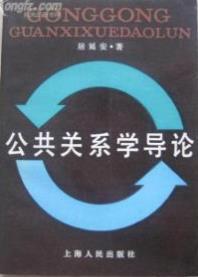 公共关系学导论 居延安著 1987年一版一印