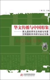 华文传播与中国形象：第九届世界华文传媒与华夏文明国际学术研讨会论文集