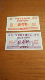 1964年宁夏回族自治区奖励专用粮票二全 宁夏粮票收藏成套稀少