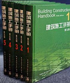 建筑施工手册（第五版）套装（5册） 9787112136919/9787112136926/9787112136933/9787112136940《建筑施工手册》（第五版）编委会/中国建筑工业出版社
