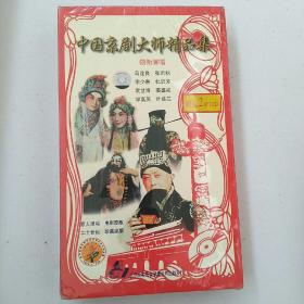 中国京剧大师精品集 一盒六片 VCD（未开封）