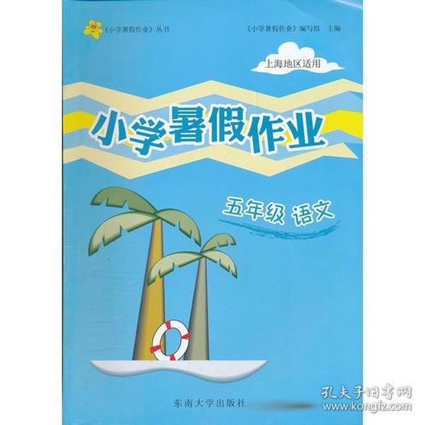 5年级 语文 小学上海暑假作业（2012年5月印刷）上海地区适用