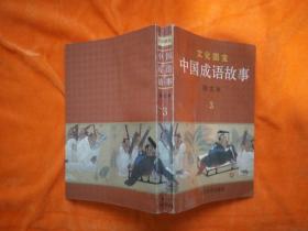 文化国宝 中国成语故事图文本（3）