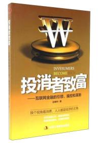 投消者致富：互联网金融的引领、操控和革新