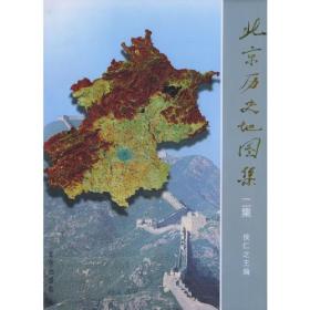 北京历史地图集二集