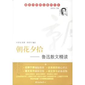 朝花夕拾:鲁迅散文精读——著名中学师生推荐书系